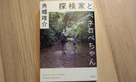 僕がファンの探検家 ノンフィクション作家の角幡唯介の魅力を伝える 山が好きなので